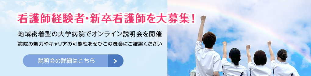 看護師経験者・新卒看護師を大募集